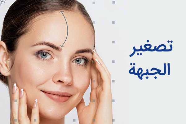 أحدث طريقة لتصغير الجبهة في عام 2025