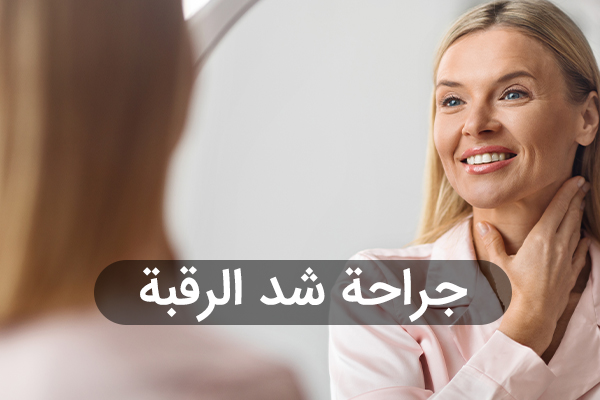جراحة شد الرقبة