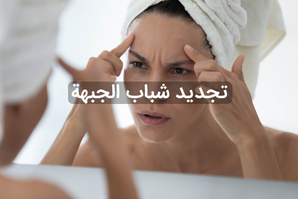 جراحة تنسيق الجبهة|الدكتور بيات