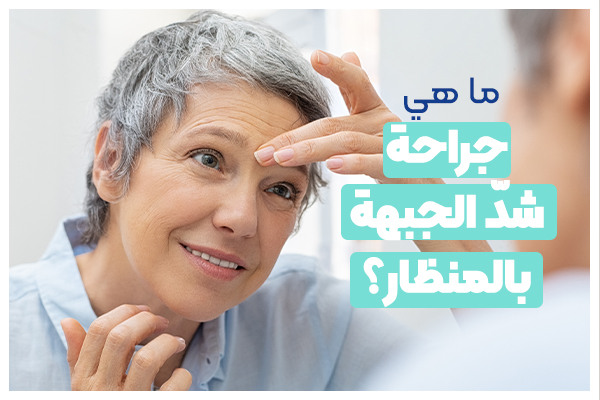 ما هي جراحة شدّ الجبهة بالمنظار؟