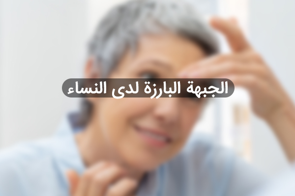 عملية الجبهة النياندرتالية|الدكتور بيات