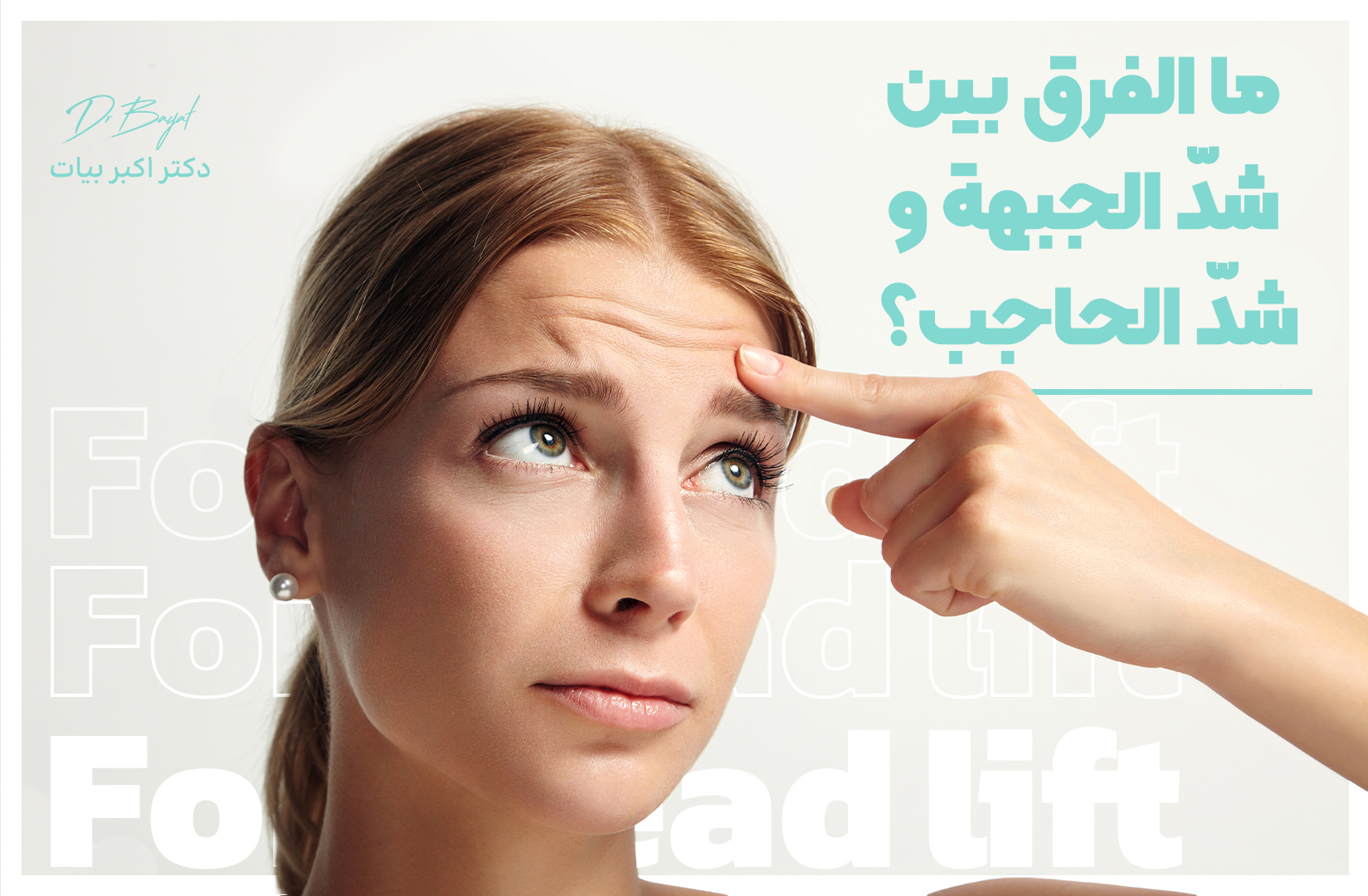 جراحة رفع الحاجب