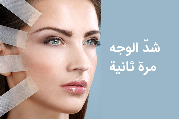 إعادة شدّ الوجه أو ترميم الشدّ