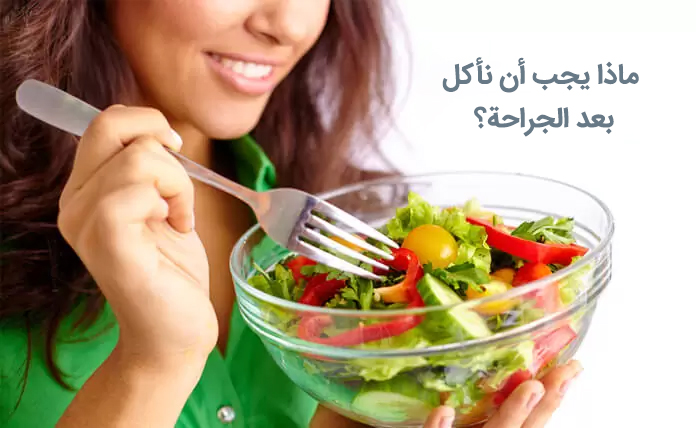 التغذية بعد جراحة شد الوجه