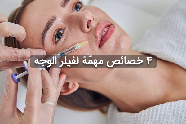 أنواع فيلرات الوجه وأجيالها| خصائص جل الوجه