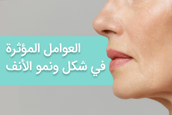 العوامل المؤثرة في شكل ونمو الأنف