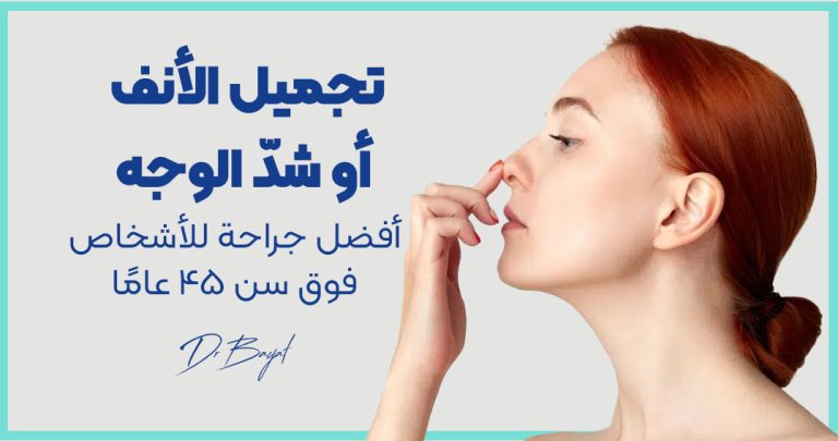 تجميل الأنف أو تجديد شباب الوجه