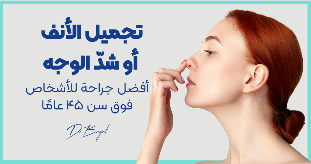 تجميل الأنف أو تجديد شباب الوجه