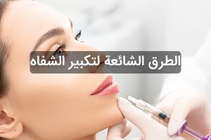 تكبير الشفاه