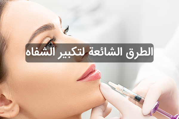 تكبير الشفاه