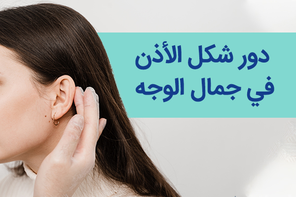 حجم الأذن في جمال الوجه