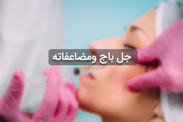 جل باج ومضاعفات حقنه