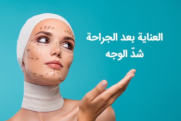 العناية بعد جراحة شد الوجه والرقبة