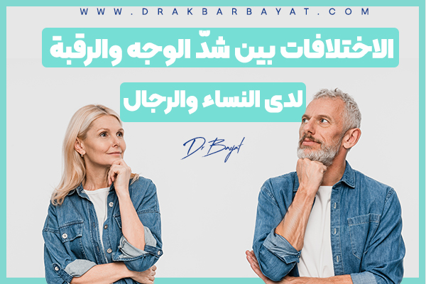 الفرق بين جراحة شدّ الوجه والرقبة لدى النساء والرجال