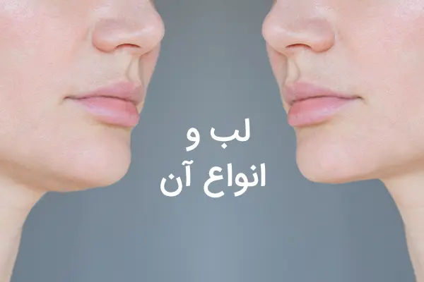 4 روش زیباسازی لب که از آن مطلع نیستید |لیفت سانترال لب