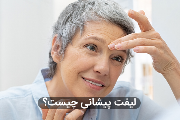 مهمترین تفاوت لیفت پیشانی به روش باز با لیفت آندوسکوپیک پیشانی