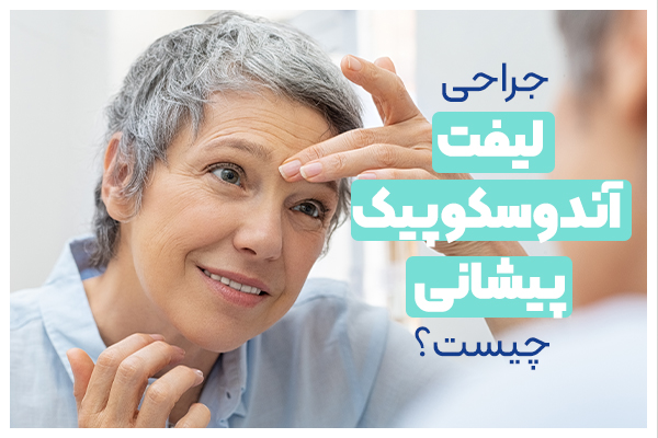 جراحی لیفت اندوسکوپیک پیشانی چیست؟