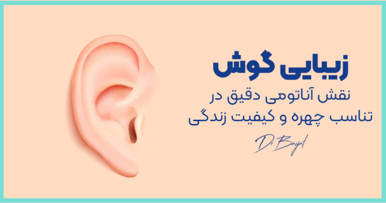 جراحی زیبایی گوش در سعادت آباد تهران