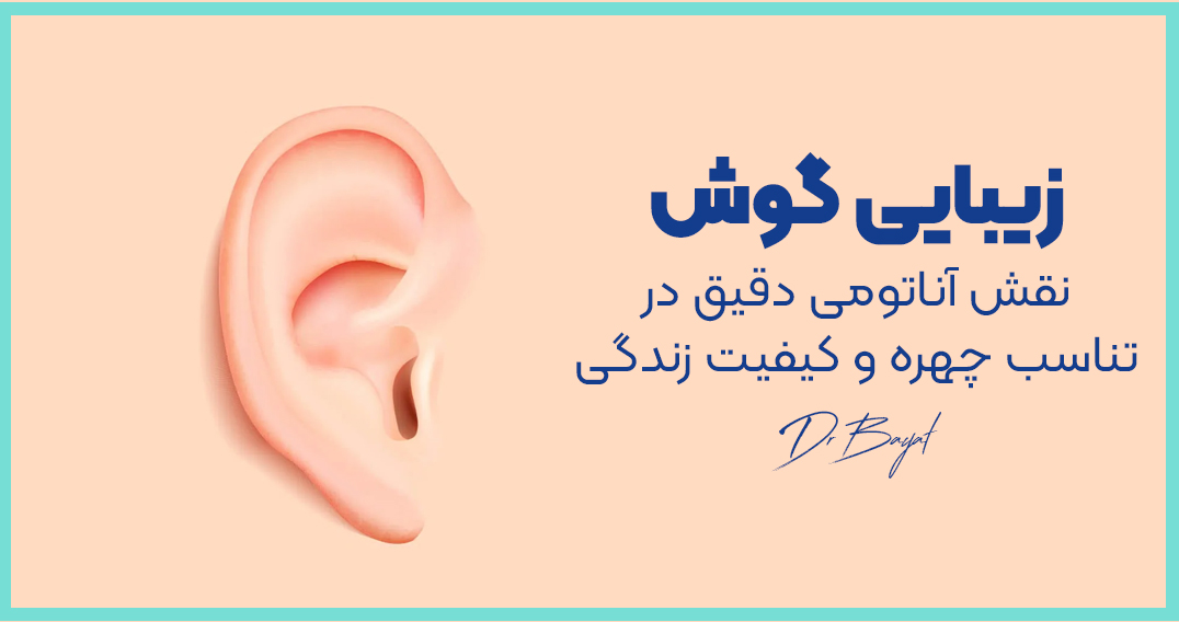 جراحی زیبایی گوش در سعادت آباد تهران