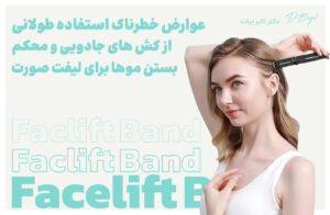 عوارض ناشی استفاده از کش جادویی برای لیفت صورت